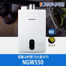 경동나비엔 가스온수기 NGW550-18I, LNG