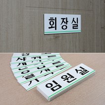 사내 부서 표지판 대 안내판 글자 글씨 임원실 창고, 제품선택