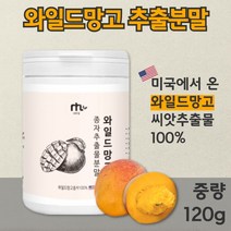 100% 와일드 망고 종자 추출 분말 120g 좋은 원료를 아낌없이 담았습니다. 여성 남성 중년 직장인 주부 20대 30대 40대 50대 60대 아디포넥틴, 1통 120g