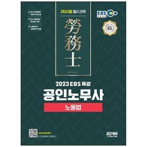 2023 EBS 특강 공인노무사 2차시험 노동법 (개정3판), 시대고시기획 시대교육