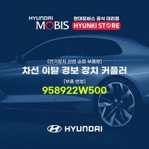 현대모비스 차선 이탈 경보 장치 커플러 (958922W500), 1개