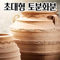 대형화분 초대형 인테리어 토분 키큰 공 화분 클래식화분 모던바스켓 화분, 75x85cm