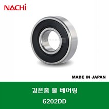 6202DD 6202 2NSE 6202 2RS 일제 나치 NACHI 깊은홈 볼 베어링 DD(고무커버)타입 내경 15MM, 1개