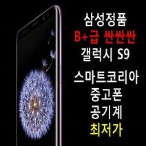 삼성정품 B+급 착한가격 갤럭시S9 공기계, 색상랜덤발송, 64기가