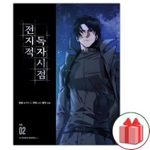 사은품+전지적 독자 시점 만화 책 단행본 2