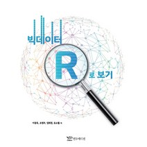 빅데이터 R로 보기, 연두에디션