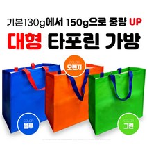 대형타포린 150g 시장가방 블루색상 오렌지색상 그린색상/타포린백/시장가방/시장바구니/쇼핑백/휴대용가방/마트가방/접이식가방/코스트코가방/대형가방