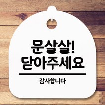 안내표지판 안내판 표지판 간판 푯말문살살 닫아주세요화이트-72394EA-72394EA, 블랙, 본상품선택