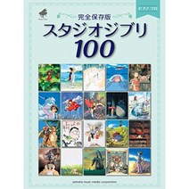 스튜디오 지브리 피아노 솔로 완전 보존판 100, 야마하
