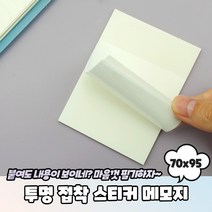 투명 포스트잇 접착 스티커 메모지 70x 95 반투명, 본상품선택