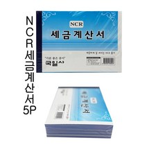 [모비딕컴퍼니] 전표용지 장부속지 양식지 대체전표 업소용양식지 거래명세서 위임장에이포지, 잇★ 세경 세금 계산서 NCR 팩 5권 종이 양식종이, [좋아요]