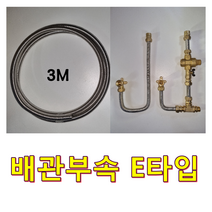 플러스 전기온수기, 배관부속 E타입