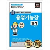 [하나북]2023 평생 무료 동영상과 함께하는 용접기능장 필기 :핵심 이론 동영상 강의 제공최근 기출문제 수록 및 완벽 해설 [개정판 12 판 ]