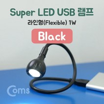 두바이_미니샵_Coms USB 램프(라인형) Super LED 1W Black 플렉시블 라이트 음향젠더 노트북부품 컴퓨터 PC++mingpin*, #합리적선택++