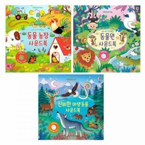 어스본 우리 아가 오감발달 동물농장+동물원+신비한 야생동물 사운드북 세트 전3권