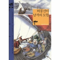 허풍선이 남작의 모험 034 비룡소 클래식, 상품명