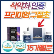 관절연골엔 국내산 구절초 추출물 식약처 인증 HACCP 인증 추출 분말 손가락 무릎 관절 연골 엔 부모님 홈쇼핑 어르신 리나린 40대 50대 60대 70대 조인시스트 케어 영양제, 5박스, *4+1특가* 국내산프리미엄구절초