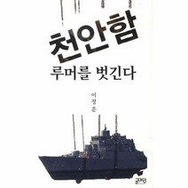 천안함 루머를 벗긴다 - 이정훈, 단품, 단품