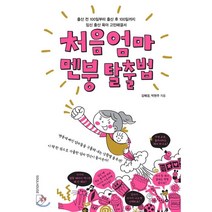 처음엄마 멘붕 탈출법 : 출산 전 100일부터 출산 후 100일까지 임신 출산 육아 고민해결서, 김혜경,박현주 공저, 소울하우스