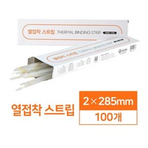 쉽고 간편한 열접착 스트립 2mm 100매 책만드는기계 제본기추천 사무가전 학원용제본기 책재본 학원제본기