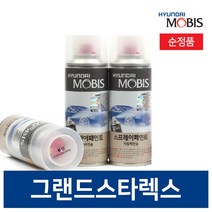 현대모비스 그랜드스타렉스 붓펜 페인트 도색 카페인트 순정품, 투명마감재 스프레이