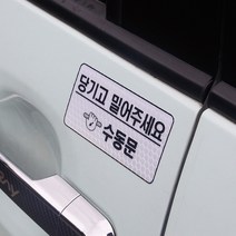 기아 더 뉴 레이 외부 도어 오픈 슬라이딩 도어 안내 수동 안내문구 반사스티커, 1개