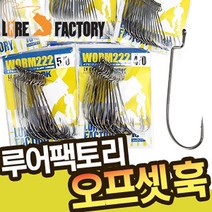루어팩토리 WORM222 LFH-222 오프셋훅