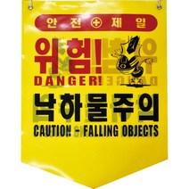 타포린 낙하물주의(PE), 단품