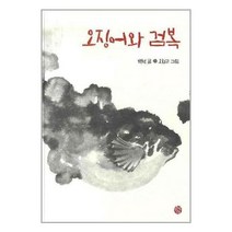 유니오니아시아 오징어와 검복 소년한길, One color | One Size, 9788992089609