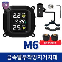 TPMS 타이어 공기압센서 오토바이 바이크, 1세대 M6 플라스틱 베이스+금속 분리 방지, 외장