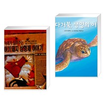 (서점추천) 늑대가 들려주는 아기돼지 삼형제 이야기 + 바다거북 생명의 여행 (전2권)