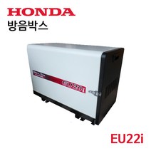 HONDA 혼다 발전기 방음박스 (EU20i EU22i)