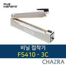 하나토 비닐접착기 밀봉 절단 실링기 진공포장기, FS410-3C (164-2566)