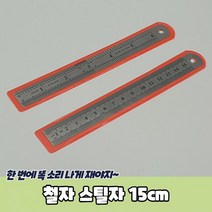 상세정보참조 철자 스틸자 15cm 철직자