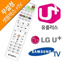 U+ 유플러스 셋톱박스 TV 전용리모컨 유플러스 리모콘 전자, 쿠팡 본상품선택