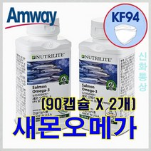 암웨이 새몬오메가 (90정 X 2개) + KF94마스크 (사은품 증정)