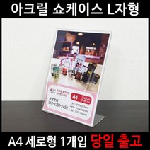 아크릴쇼케이스A4메뉴꽂이 세로L자형꽂이 (스마일배송), 아크릴쇼케이스A4메뉴꽂이 세로L