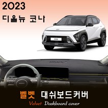 디 올뉴 코나 SX2 (2023년형) 벨벳 대쉬보드커버, (벨벳)원단--(블랙)테두리, 센터스피커-(없음)