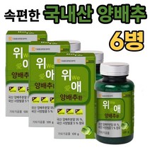 위 We 애 국산 양배추환 120g x 3통 1일 2회 1회 약1g, 6병