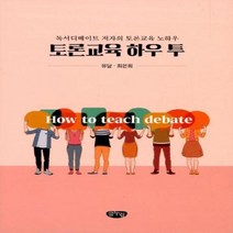 웅진북센 토론교육 하우 투 독서디베이트 저자의 토론교육 노하우, One color | One Size@1