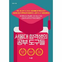 이노플리아 서울대 합격생의 공부 도구들, One color | One Size, 9791190616409