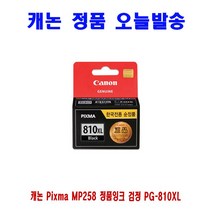 캐논 Pixma MP258 정품잉크 검정 PG-810XL 프린터 프린트 토너 잉크 리필 재생 정품 호환 교체 무한