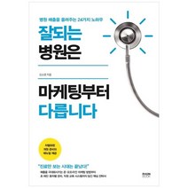 [라온북] 잘되는 병원은 마케팅부터 다릅니다 병원 매출을 올려주는 24가지 노하우, 없음