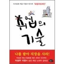 [개똥이네][중고-상] 취업의 기술