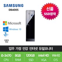 삼성전자 게임용 업무용 브랜드 중고컴퓨터, 슬림02.삼성 DB400S2A, i5-3470/8G/SSD120+500