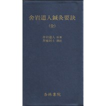 사암도인침구요결(전), 행림서원, 사암도인