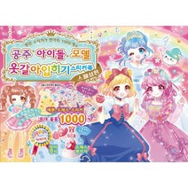 공주 아이돌 모델 옷갈아입히기 스티커북 스페셜판, 학산문화사(단행본)