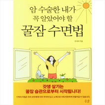 암 수술한 내가 꼭 알았어야 할 꿀잠 수면법 +미니수첩제공, 공감