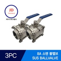스텐볼밸브 3PC SUS BALLVALVE 8A, 1개