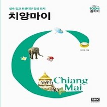 [개똥이네][중고-중] 치앙마이 미니 100배 즐기기